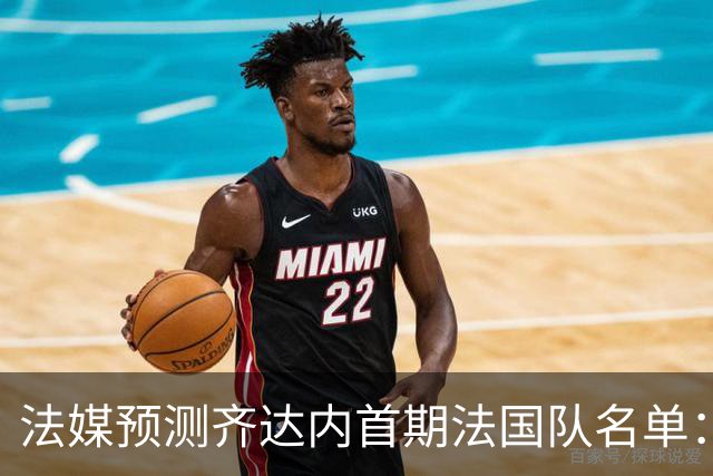 法媒预测齐达内首期法国队名单：卡马文加上位，雅凯有望得到征召