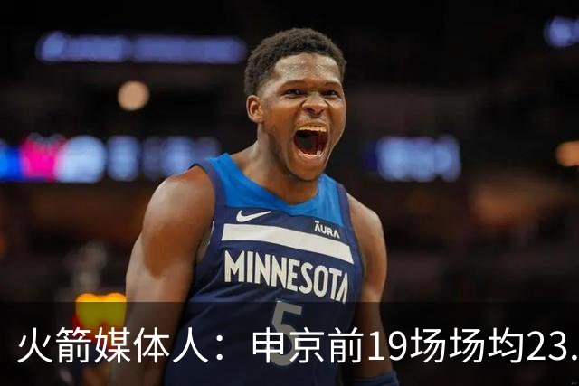 火箭媒体人：申京前19场场均23.1+9.1+7.1 但被艾顿打爆无法接受